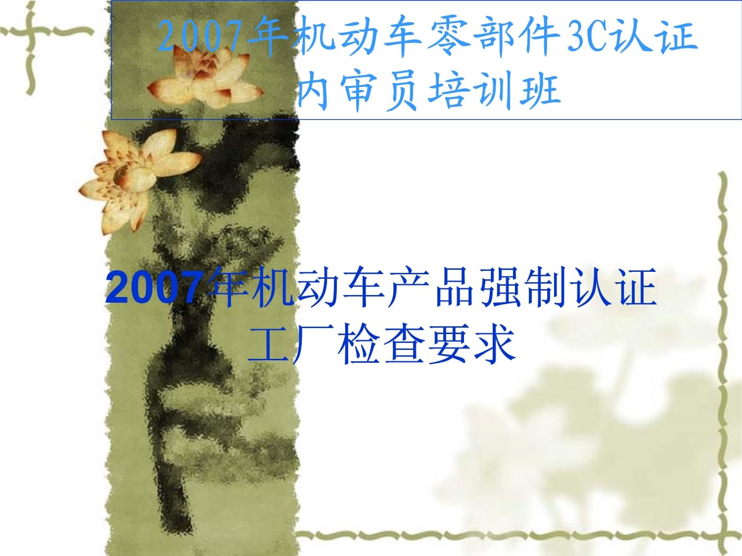 機(jī)動(dòng)車零部件產(chǎn)品強(qiáng)制認(rèn)證工廠檢查要求